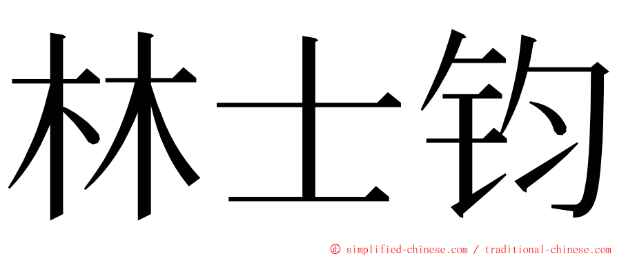 林士钧 ming font