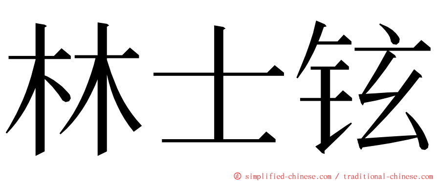 林士铉 ming font