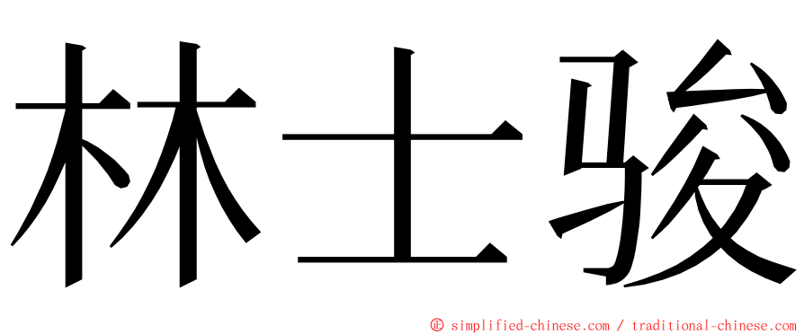 林士骏 ming font