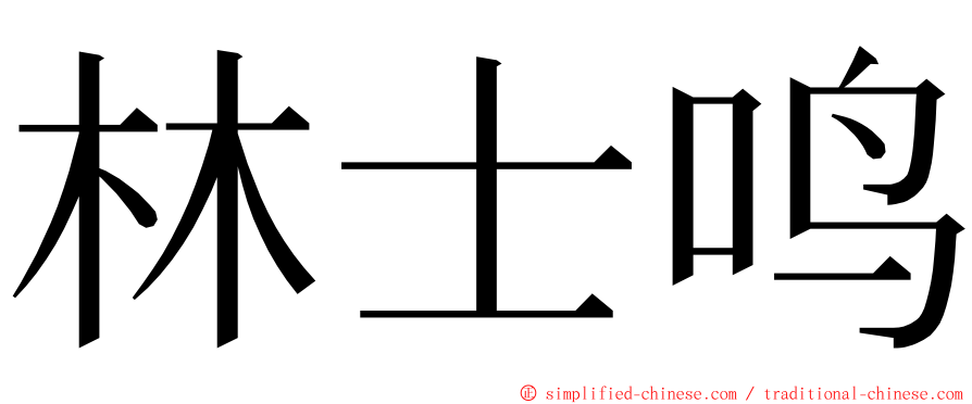 林士鸣 ming font