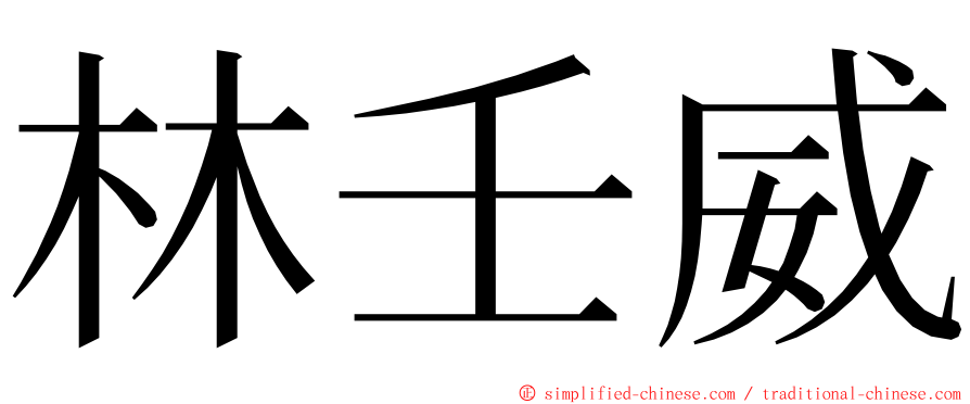 林壬威 ming font
