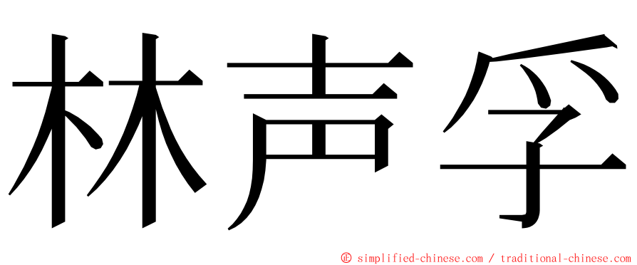 林声孚 ming font