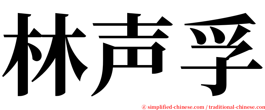 林声孚 serif font