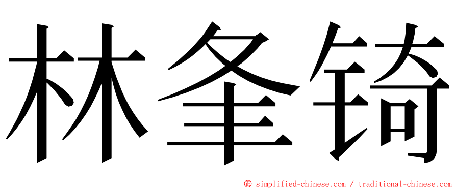 林夆锜 ming font