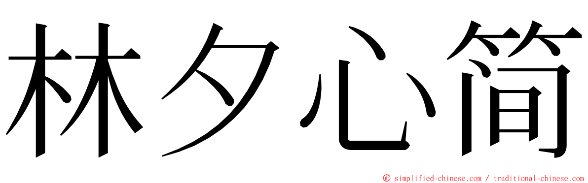 林夕心简 ming font