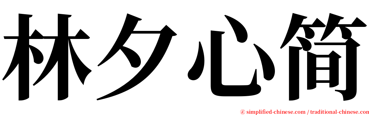 林夕心简 serif font