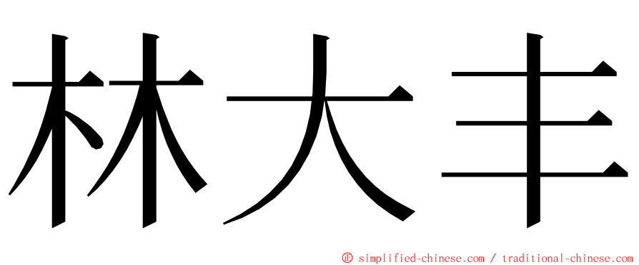 林大丰 ming font