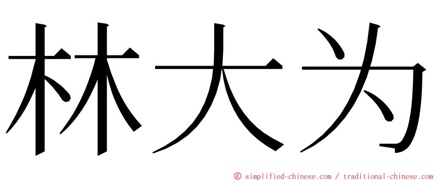 林大为 ming font