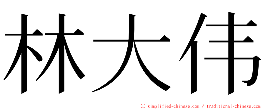 林大伟 ming font