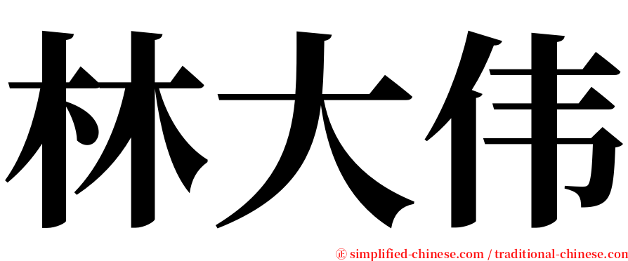 林大伟 serif font