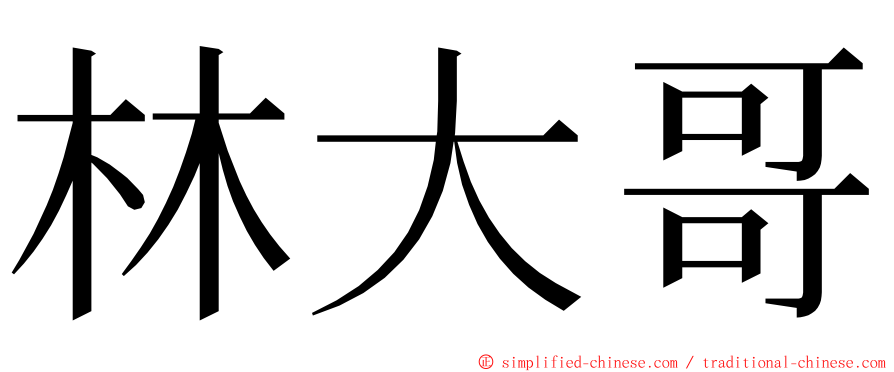 林大哥 ming font