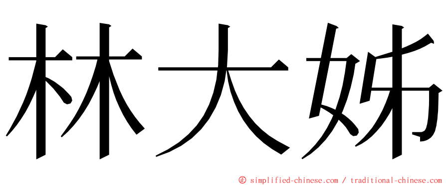 林大姊 ming font