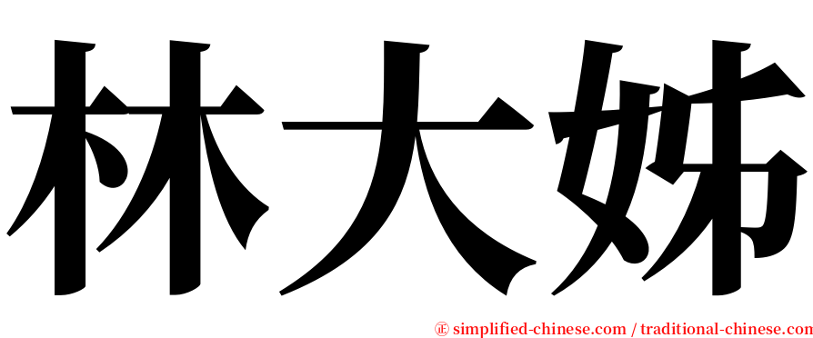 林大姊 serif font