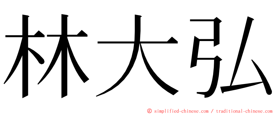 林大弘 ming font