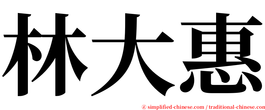 林大惠 serif font