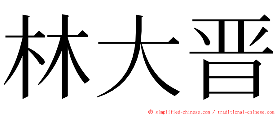 林大晋 ming font