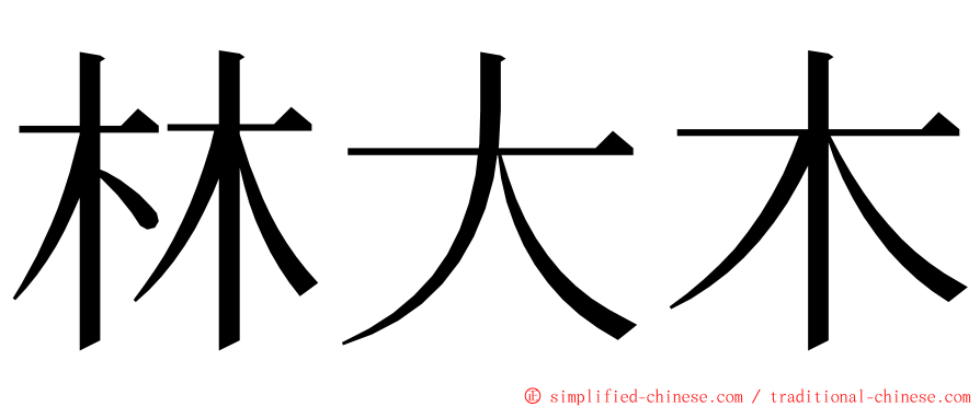 林大木 ming font