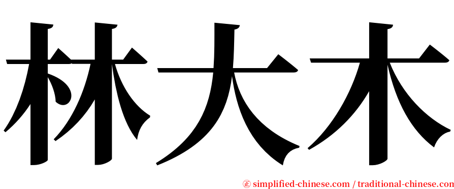 林大木 serif font