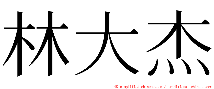 林大杰 ming font