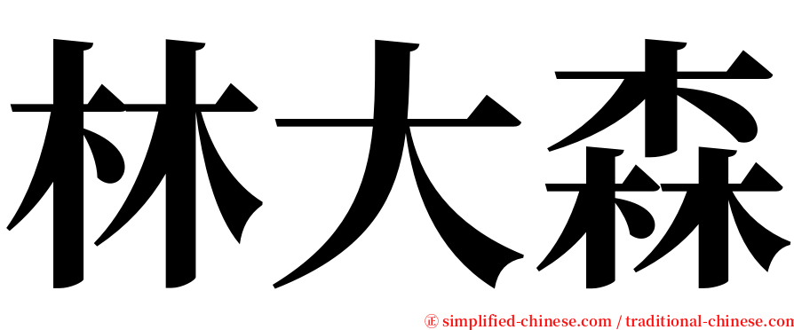 林大森 serif font