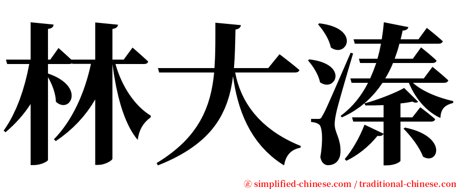 林大溱 serif font