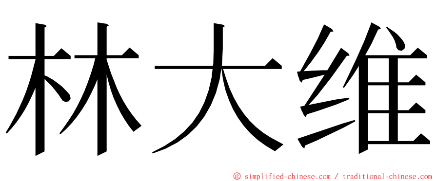 林大维 ming font