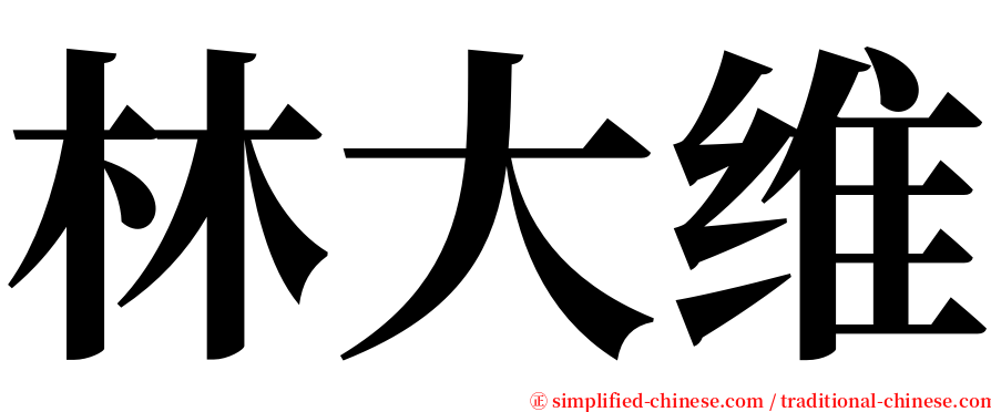 林大维 serif font