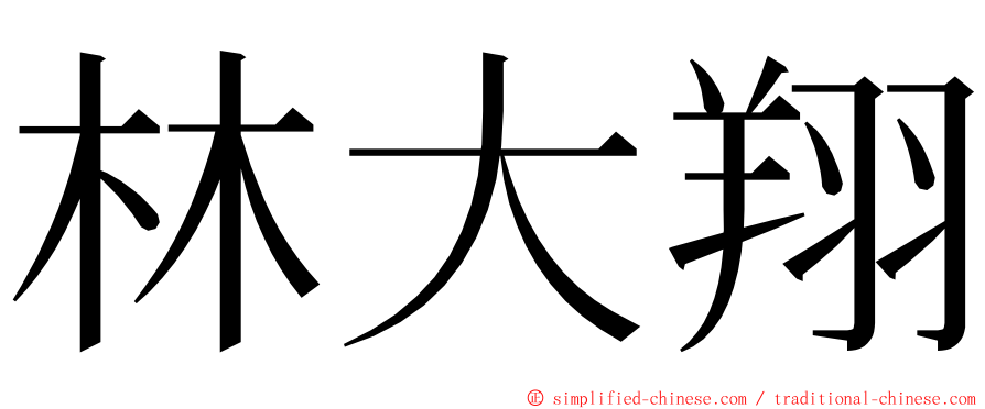 林大翔 ming font