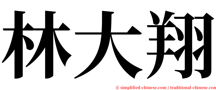 林大翔 serif font