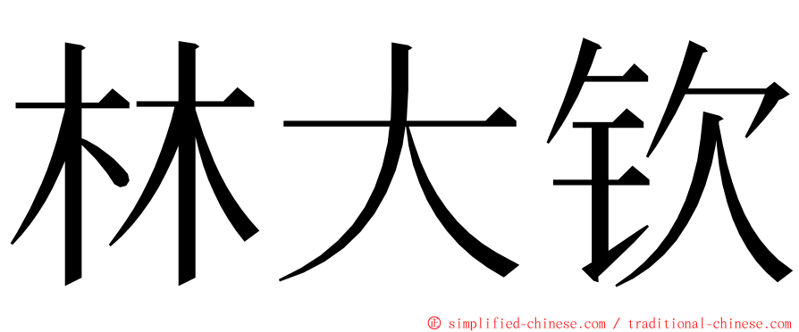 林大钦 ming font