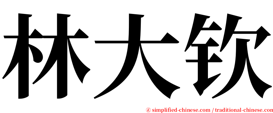 林大钦 serif font