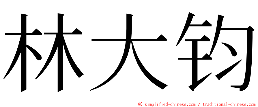 林大钧 ming font