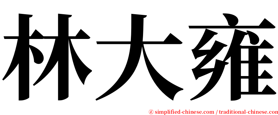 林大雍 serif font