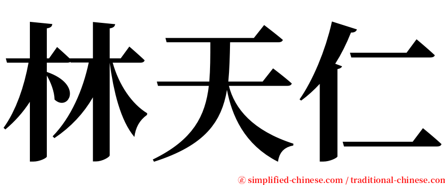 林天仁 serif font