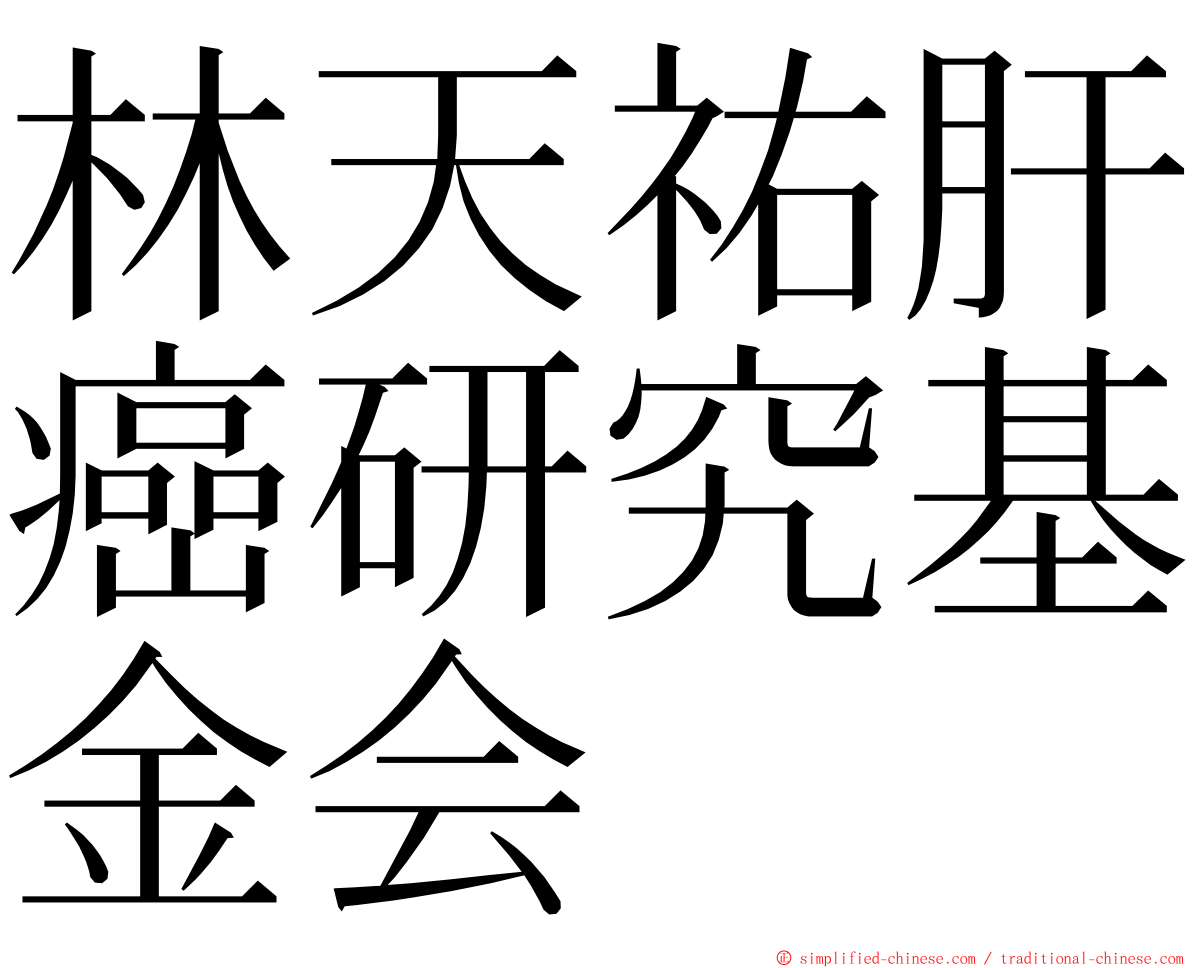 林天祐肝癌研究基金会 ming font