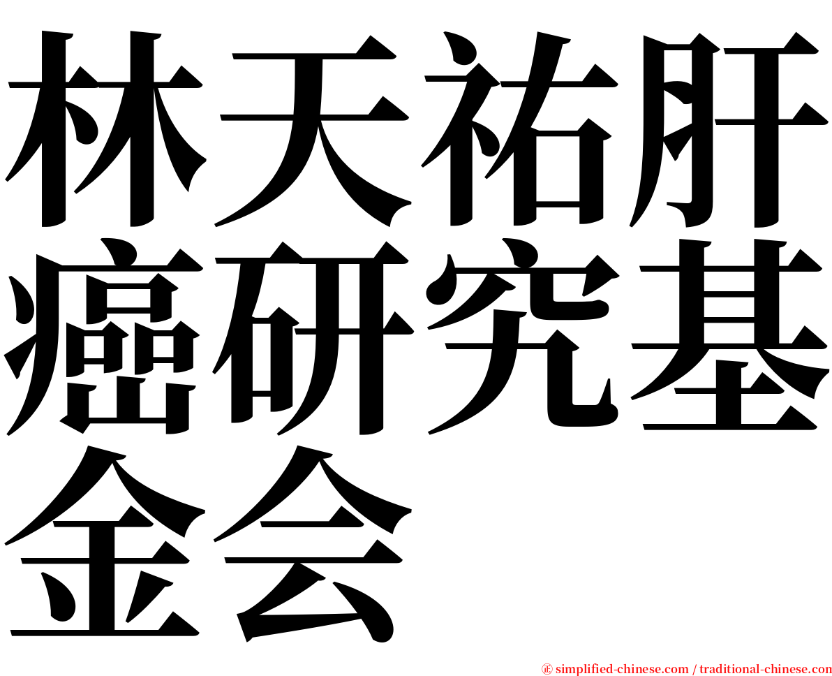 林天祐肝癌研究基金会 serif font