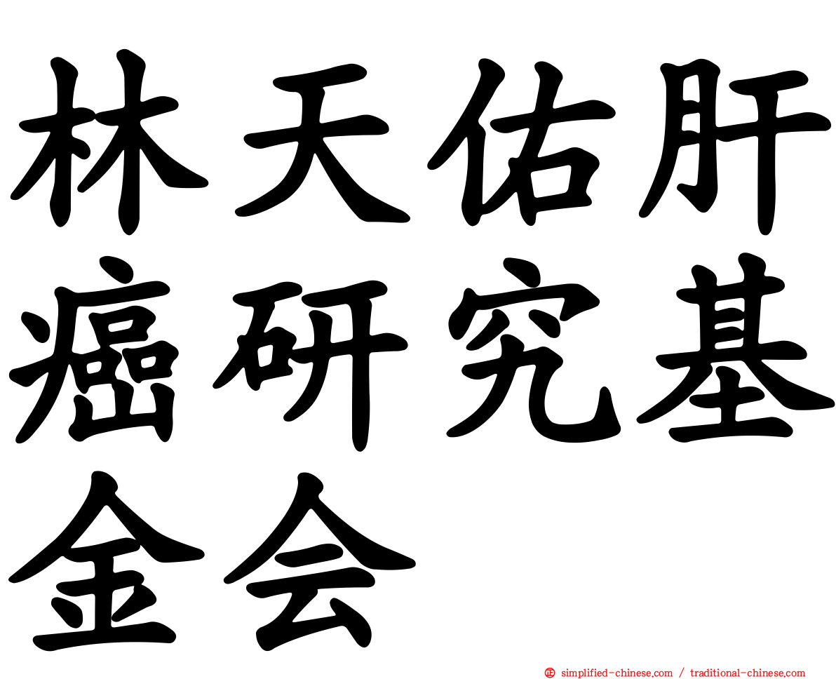 林天祐肝癌研究基金会