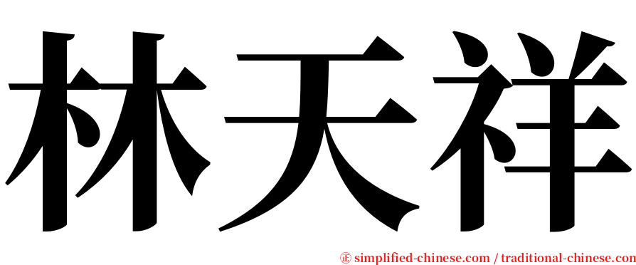 林天祥 serif font