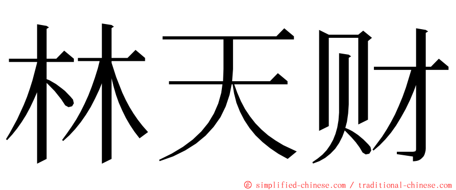 林天财 ming font