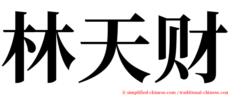 林天财 serif font