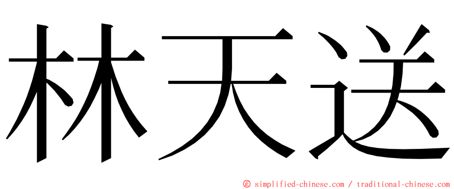 林天送 ming font