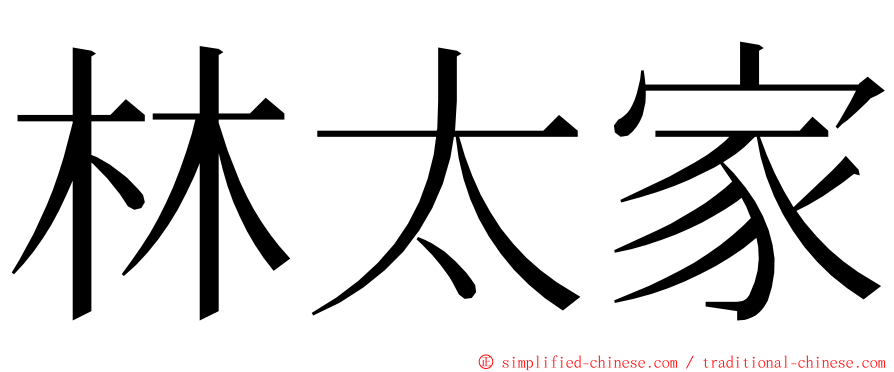 林太家 ming font