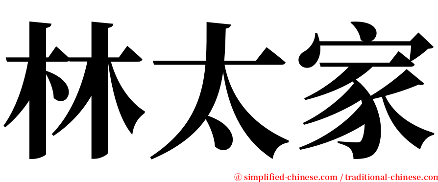 林太家 serif font