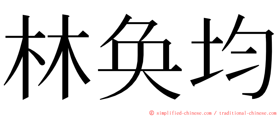 林奂均 ming font