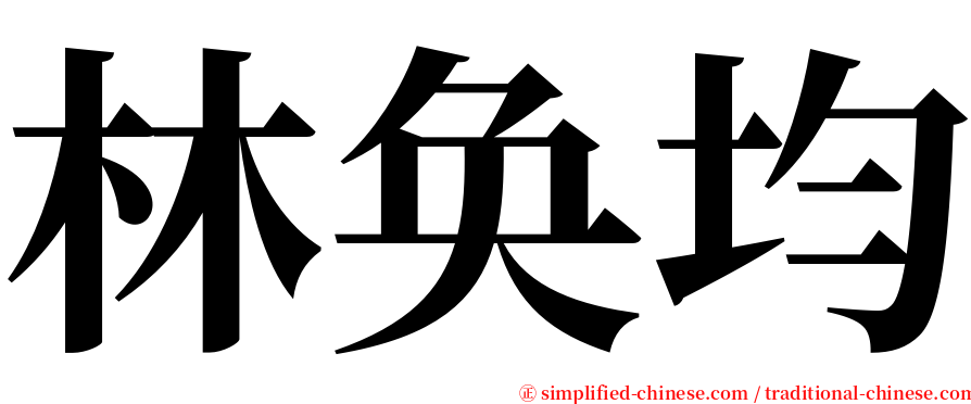 林奂均 serif font