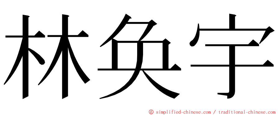 林奂宇 ming font