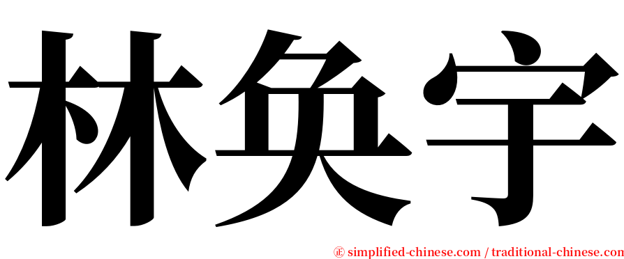 林奂宇 serif font