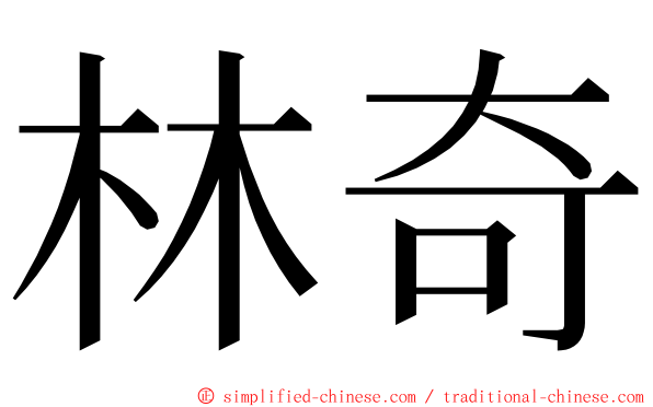 林奇 ming font