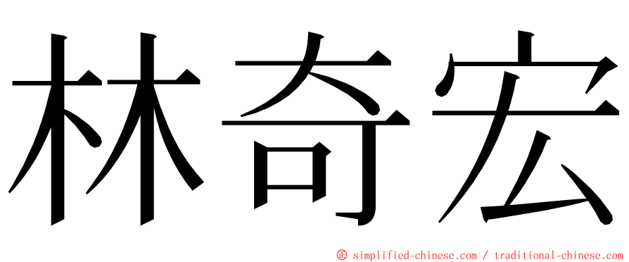林奇宏 ming font