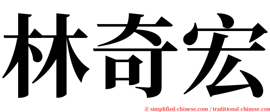 林奇宏 serif font